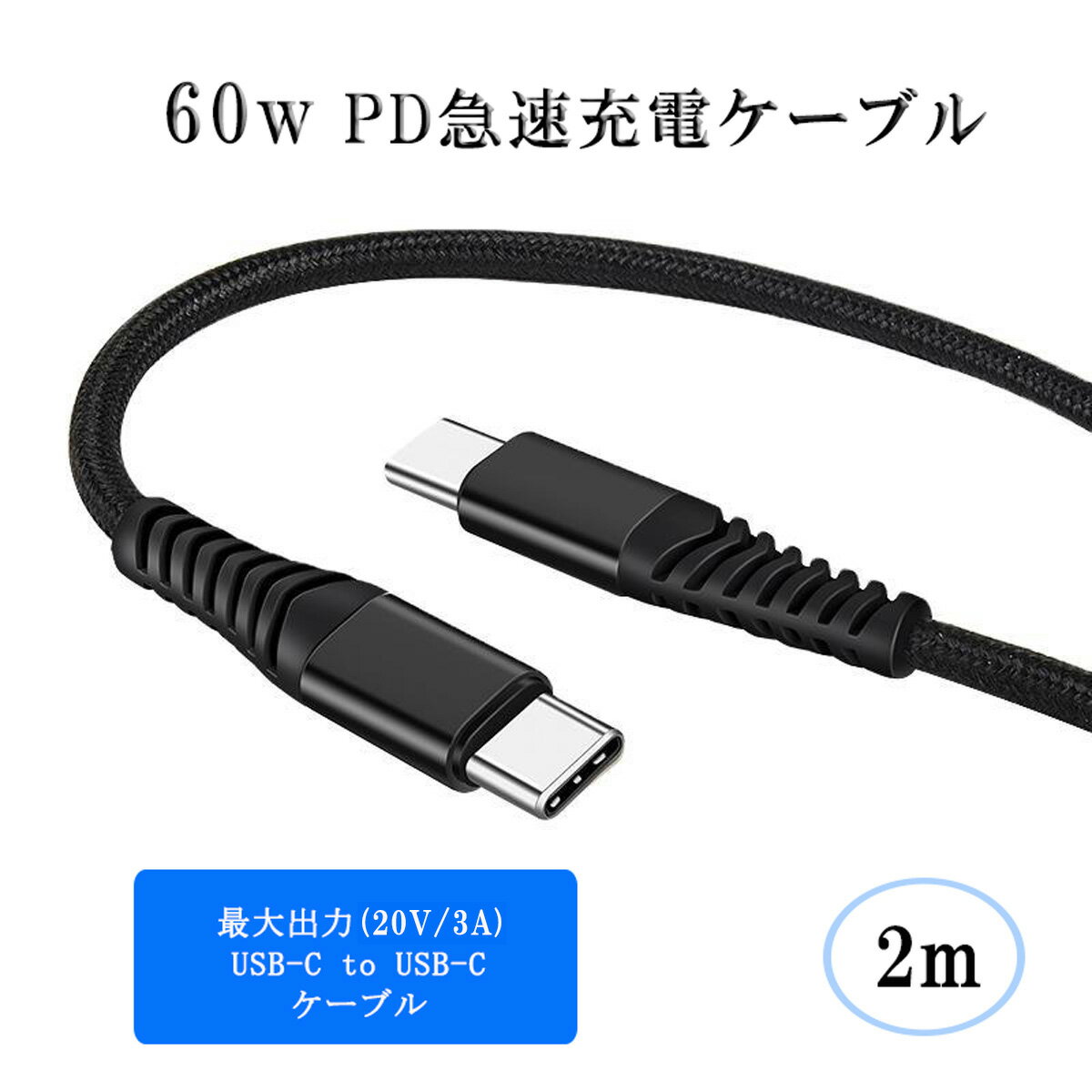 60W USB Type C-Type C 充電ケーブル 2m 20V/3A PD 急速充電 タイプC USB-C Galaxy/Xperia/Macbook /iPad Pro /Nintendo Switch 高耐久 ナイロン編み ケーブル