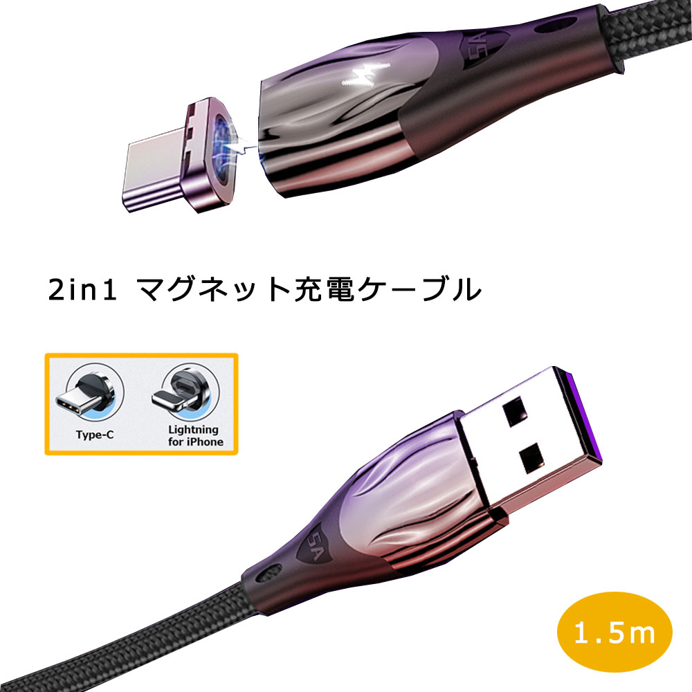 マグネット 充電ケーブル 2in1 1.5m USB Type-C Lightning 端子 セット 5A LED タイプC ライトニング 充電 高耐久 ナイロン ケーブル Xperia Galaxy AQUOS ASUS Sony HUAWEI Nintendo Switch 1