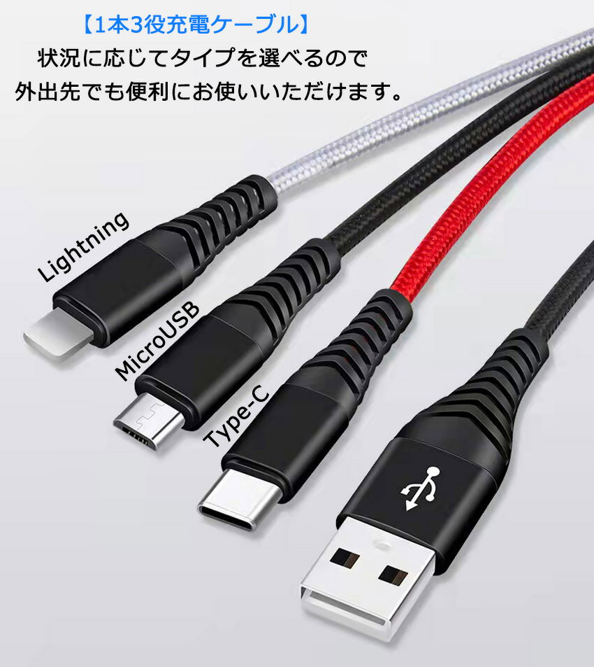 3in1 充電ケーブル 3A 3カラー 急速充電 1.2m iPhone / Android / USB Type C 3in1 USB コード 1本3役 ライトニング / MicroUSB / USB-C 充電ケーブル 高耐久 ナイロン 編み Lightning / タイプC Cable 120cm iPhone /Galaxy / アンドロイド など対応