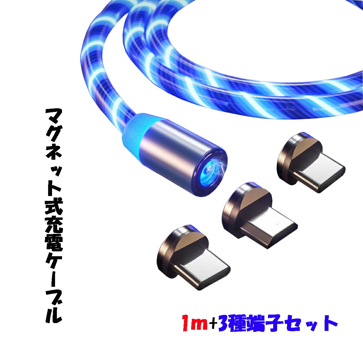 【発光・ストレート型 1m】 マグネット充電ケーブル 端子 セット 3in1 Lightning iPhone Micro USB Tyep-C 充電 ケーブル Xperia Galaxy AQUOS ASUS Sony HUAWEI Samsung Android MicroUSB マイクロ ライトニングケーブル タイプC マイクロUSB マグネットケーブル