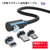 【L字型 1m】 マグネット充電ケーブル 端子 セット 3in1 360°回転 Lightning iPhon...