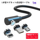 【L字型 1m】 マグネット充電ケーブル 端子 セット 3in1 360°回転 Lightning iPhone Micro USB Tyep-C 充電 ケーブル Xperia Galaxy AQUOS ASUS Sony HUAWEI Samsung Android MicroUSB マイクロ ライトニングケーブル タイプC マイクロUSB ライトニング マグネットケーブル