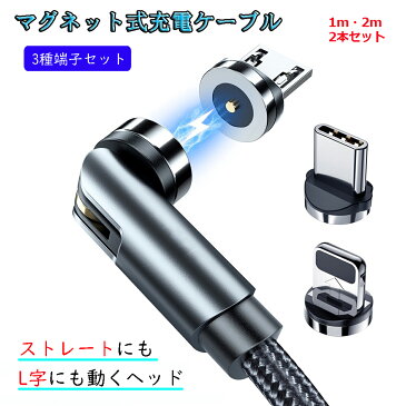 【L字型+ストレート型 1m+2m】 マグネット充電ケーブル 端子 セット 3in1 540°回転 Lightning iPhone Micro USB Tyep-C 充電 ケーブル Xperia Galaxy AQUOS Sony HUAWEI Samsung Android MicroUSB マイクロ ライトニングケーブル タイプC マイクロUSB マグネットケーブル