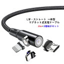 【L字 ストレート 一体型 2m】 マグネット充電ケーブル 端子 セット 3in1 Lightning iPhone Micro USB Tyep-C 充電 ケーブル Xperia Galaxy AQUOS ASUS Sony HUAWEI Samsung Android MicroUSB マイクロ ライトニングケーブル タイプC マイクロUSB マグネットケーブル