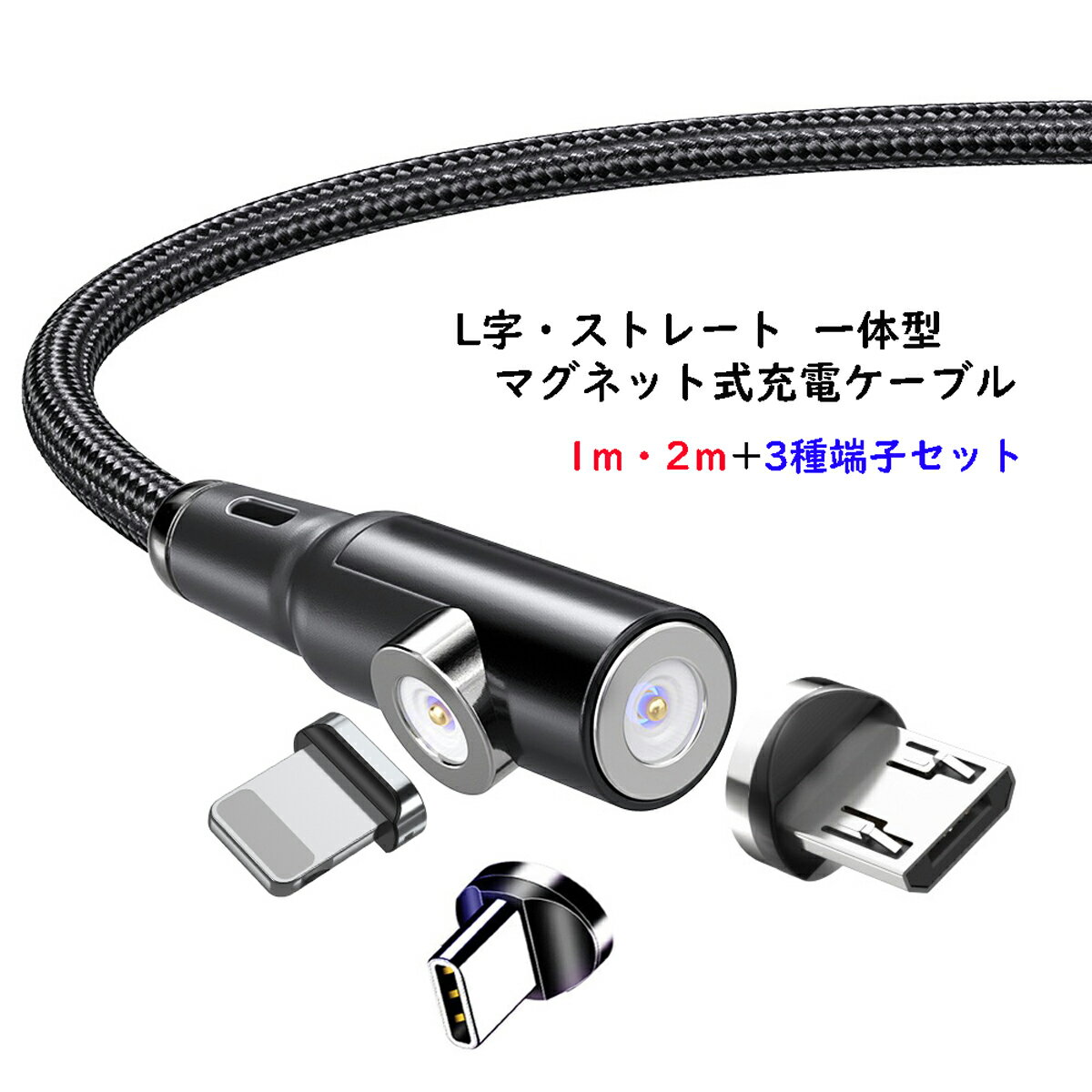 【L字 ストレート 一体型 1m 2m】 マグネット充電ケーブル 端子 セット 3in1 Lightning iPhone Micro USB Tyep-C 充電 ケーブル Xperia Galaxy AQUOS ASUS Sony HUAWEI Samsung Android MicroUSB マイクロ ライトニングケーブル タイプC マイクロUSB マグネットケーブル