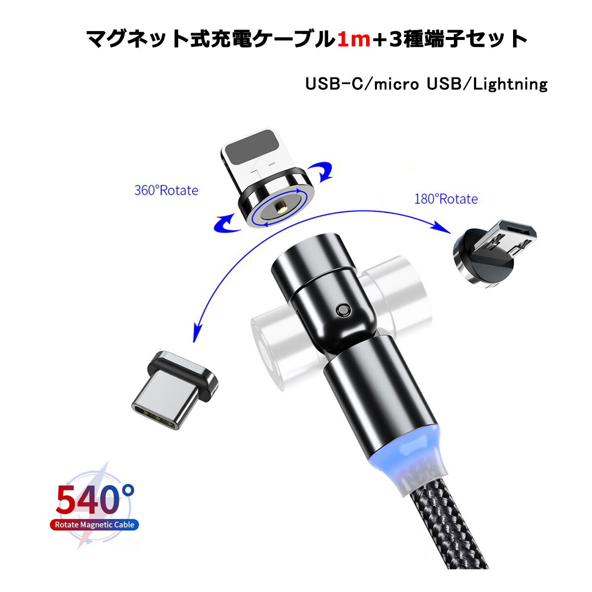 【L字型+ストレート型 1m LED】 マグネット充電ケーブル 端子 セット 3in1 540°回転 Lightning iPhone Micro USB Tyep-C 充電 ケーブル Xperia Galaxy ASUS Sony HUAWEI Samsung Android MicroUSB マイクロ ライトニングケーブル タイプC マイクロUSB マグネットケーブル