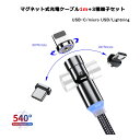 【L字型 ストレート型 1m LED】 マグネット充電ケーブル 端子 セット 3in1 540°回転 Lightning iPhone Micro USB Tyep-C 充電 ケーブル Xperia Galaxy ASUS Sony HUAWEI Samsung Android MicroUSB マイクロ ライトニングケーブル タイプC マイクロUSB マグネットケーブル