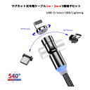 【L字型 ストレート型 1m 2m LED】 マグネット充電ケーブル 端子 セット 3in1 540°回転 Lightning iPhone Micro USB Tyep-C 充電 ケーブル Xperia Galaxy ASUS Sony HUAWEI Samsung Android MicroUSB マイクロ ライトニングケーブル タイプC マイクロUSB マグネットケーブル