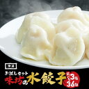 味坊の水餃子 お試しセット 選べる3種 36個入り 国産 水餃子 冷凍 餃子 中華総菜 手作り