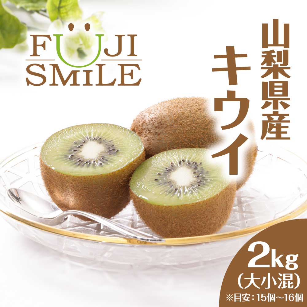 山梨県産 キウイ 2kg（大小混） ヘイワード キウイフルーツ 国産 富士山 富士川町 長期保存 栄養 美容 食物繊維 ビタミン ミネラル みずみずしい 果物 フルーツ 送料無料