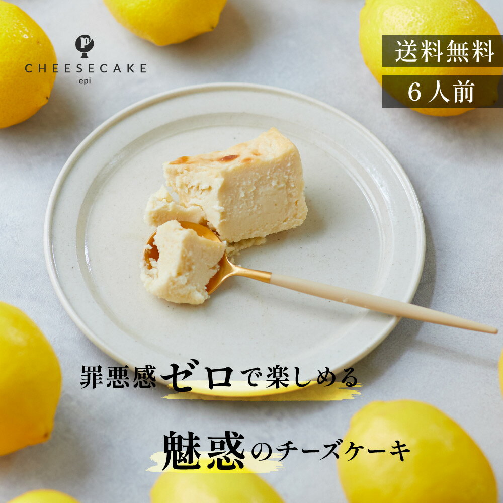 クリームチーズケーキ 送料無料 濃厚チーズケーキ 国産 広島産 レモン 北海道産 クリームチーズ 小麦粉不使用 白砂糖不使用 プレゼント お取り寄せ ギフト スイーツ 洋菓子 お菓子 贈り物 お土産 帰省 プレゼント