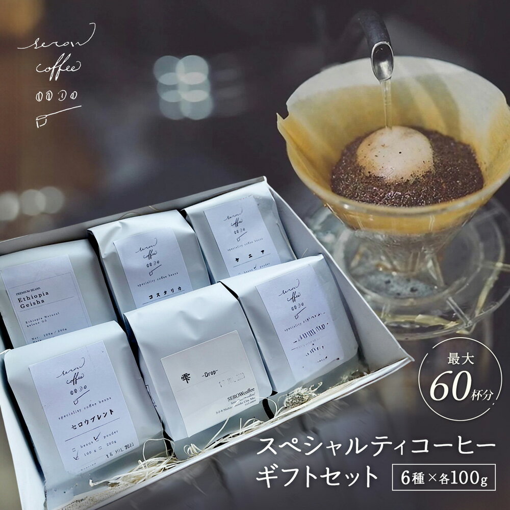 SEROWcoffee厳選 スペシャリティーコーヒー豆詰め合わせセット 6種×100g 自家焙煎 珈琲 挽きたてブレンド コーヒーバック おしゃれ ギフト 贈り物 ギフトボックス プレゼント