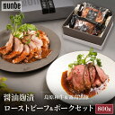 送料無料 国産 ローストビーフ ローストポーク セット 400g×2本 和牛 黒豚 お中元 夏ギフト 自家製醤油麹 醤油麹漬 長崎県産 島原和牛 宮崎県産 霧島黒豚 パーティお取り寄せ グルメ ホームパーティ ディナー プレゼント 誕プレ ギフトセット to-un-be