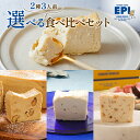 選べる2種類 食べ比べセット 濃厚 チーズケーキ プレゼント 国産 小麦粉不使用 白砂糖不使用 お取り寄せ ギフト スイーツ 洋菓子 お菓子 贈り物 お土産 帰...