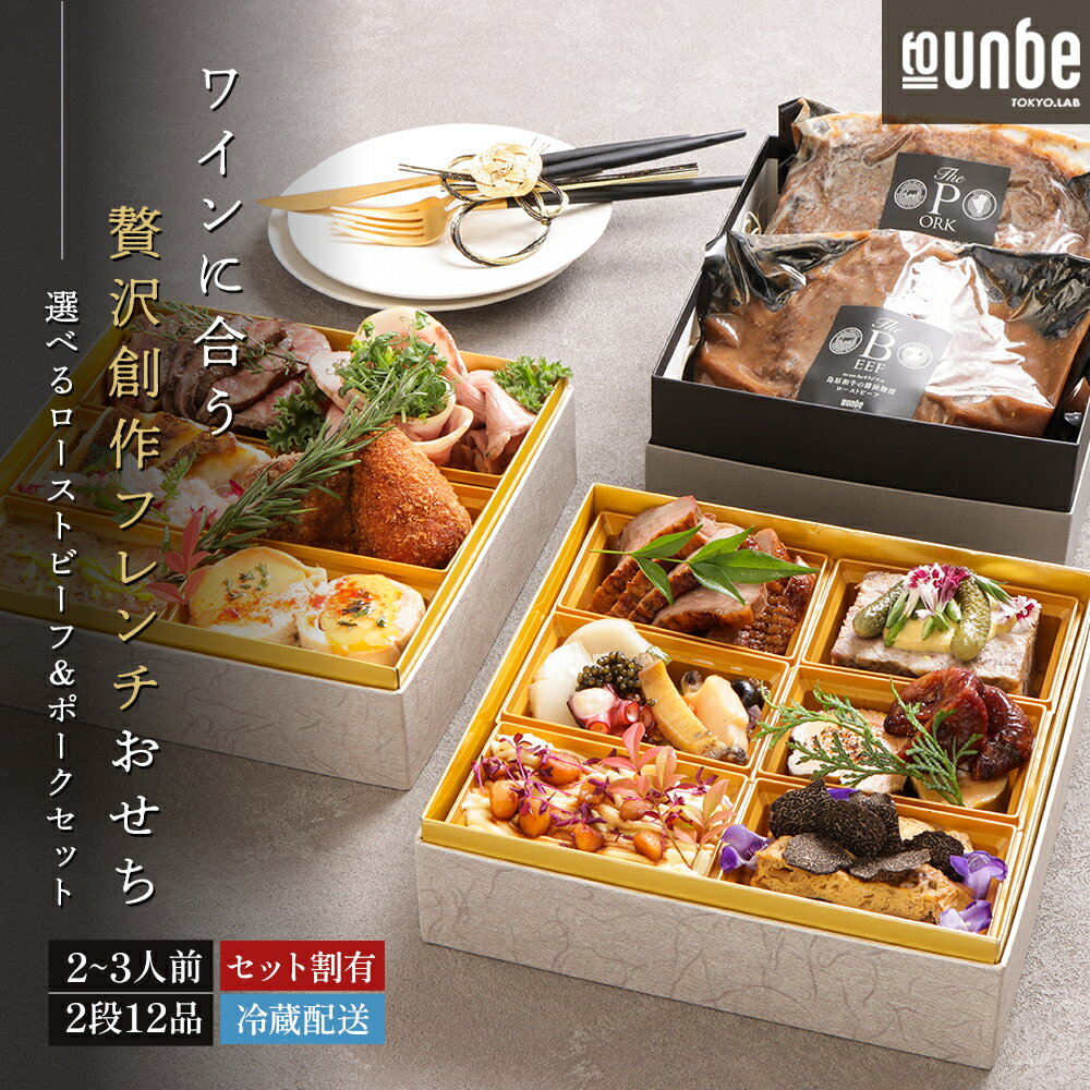 【数量限定特典・セット割】おせち 2026 2〜3人前 ワインに合う 豪華 創作フレンチ おせち 2段 12品 選べるお肉セット 洋風 和洋 年末年始 パーティ...
