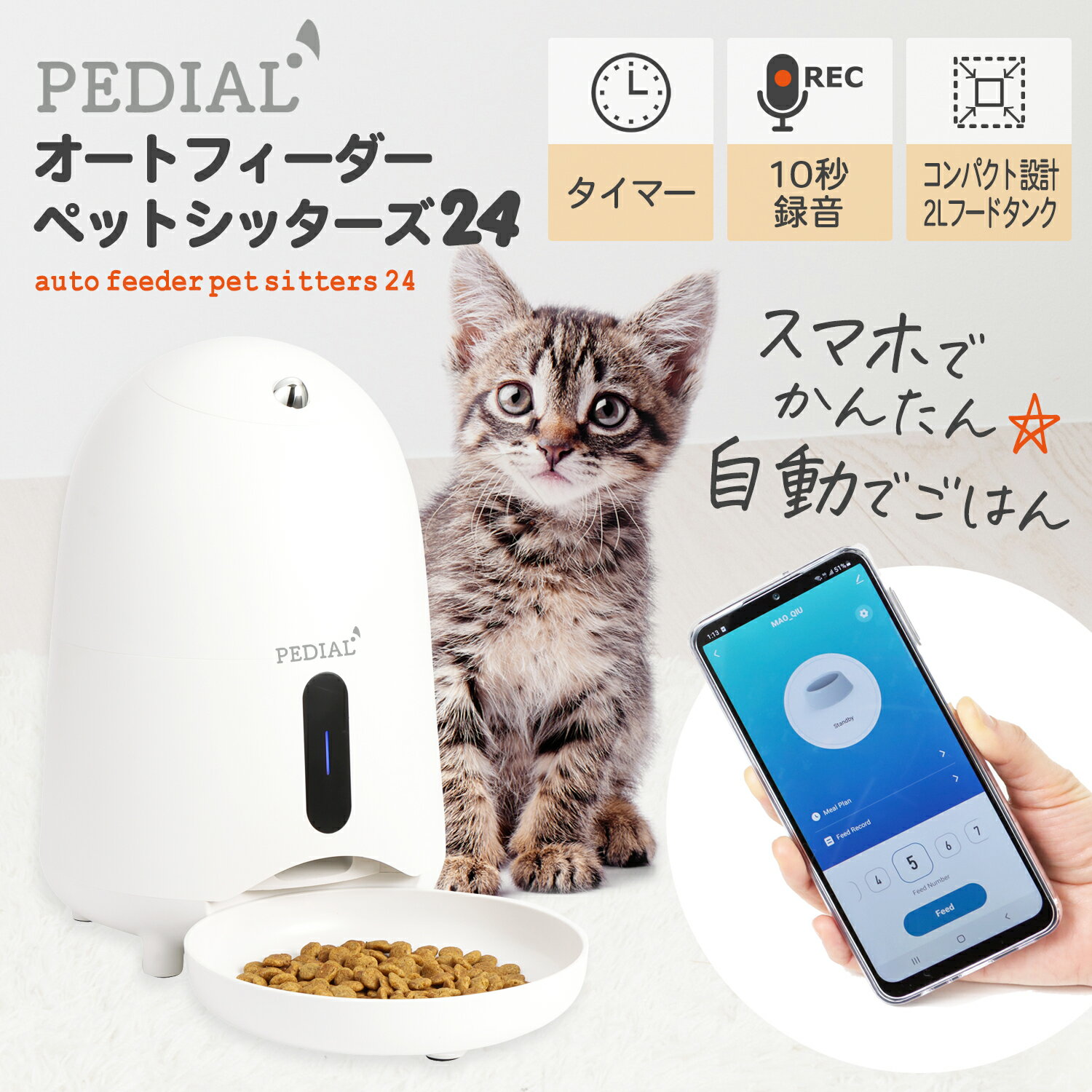 自動給餌器 自動給餌器 2L 猫 小型犬 タイマー Wi-Fi ドライフード ペットフード お留守番 ペット 給餌器 自動給餌機 フィーダー 給餌機 自動餌やり機 日本メーカー PEDIAL/ペディアル LEHIFF100 プレゼント