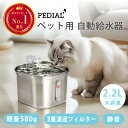 自動給水機 水飲み器 浄水器 猫 小型犬 ペット 自動 給水器 ステンレス 静音 循環式 2.2L お手入れ簡単 洗いやすい 安全設計 日本メーカー 清潔浄化シ...
