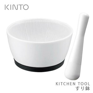 KINTO キッチンツール すり鉢(すりこぎ付) /キントー 【ポイント10倍/あす楽】【RCP】【ZK】【p0716】