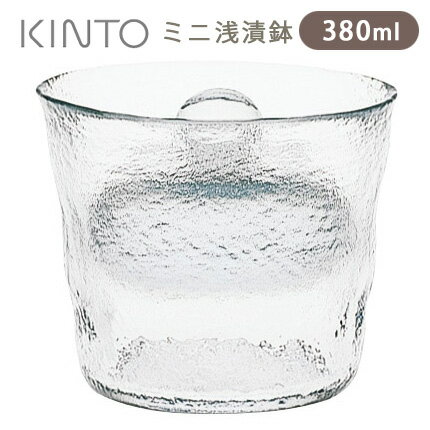 KINTO ミニ 浅漬鉢（380ml） クリア 55017 キントー 【ポイント2倍】【p0516】【ASU】