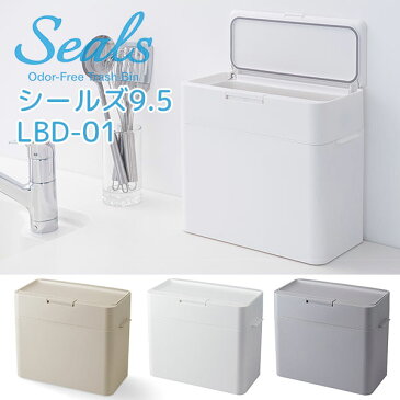 seals　シールズ　9．5　密閉ダストボックス　9．5L　LBD−01　ゴミ箱（LKIT）　【ポイント11倍／送料無料／一部在庫有／一部お取寄せ中】【RCP】【p0625】