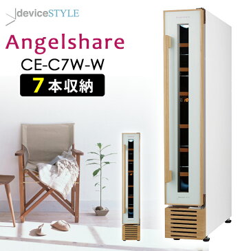 deviceSTYLE　7本用ワインセラー　Angelshare（CE‐C7W‐W）　コンプレッサー方式　／デバイスタイル　【ポイント5倍／送料無料／メーカー直送】【RCP】【p1106】