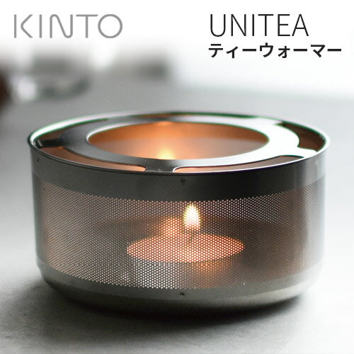 KINTO UNITEA ティーウォーマー キント