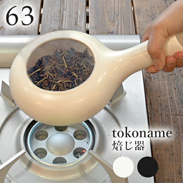 【11/11 23:59迄限定★5％クーポン】ロクサン tokoname 焙じ器 63 トコナメ（焙じ器 ほうじ器 ティータイム お茶 茶葉 豆 ゴマ お塩 銀杏 キッチン雑貨）【送料無料】