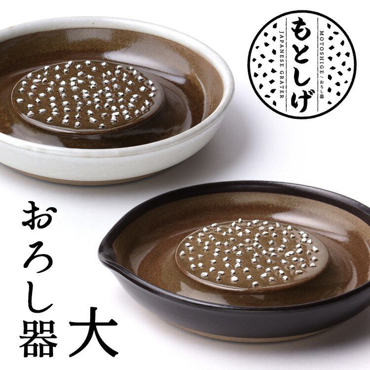 もとしげ おろし器 大 (石見焼 元重製陶所 電子レンジ対応 注ぎ口あり 洗いやすい 陶器 セラミック 日本製 薬味 すりおろし しょうが にんにく わさび 大...