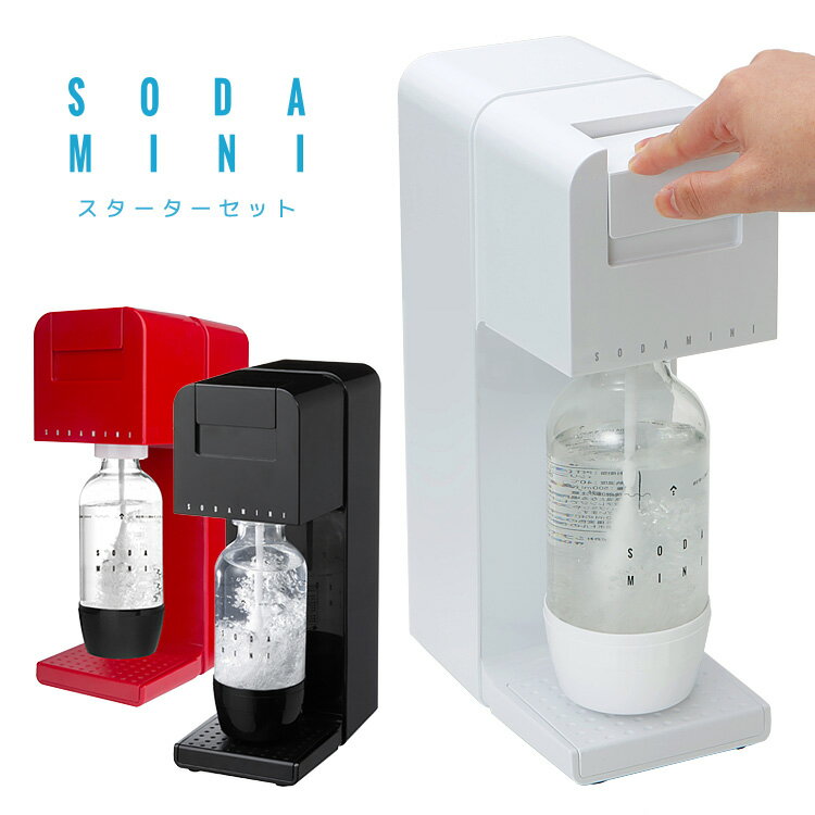 SODAMINI　ソーダミニ2　スタータセット（ボトル350ml＋ガスボンベ1本セット）　家庭用炭酸水メーカー　【只今セール中！送料無料／在庫有／あす楽】【RCP】【s32】