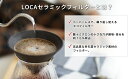 有田焼 LOCA ロカ セラミックフィルター ラウンドタイプ レギュラー 2～3杯用 【ポイント2倍/送料無料】【p0508】【ASU】 3