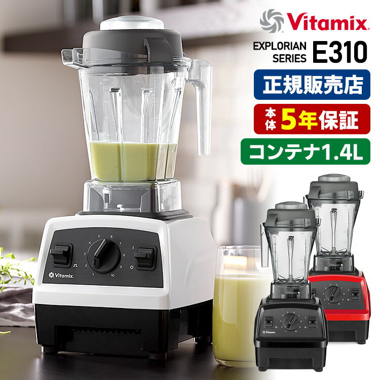 バイタミックス Vitamix E310 1.4L ブレンダー 5年保証 バイタミックス 【送料無料】【ASU】【海外×】