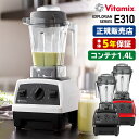 バイタミックス Vitamix E310 1.4L ブレンダー 5年保証 バイタミックス 【送料無料】【ASU】【海外×】