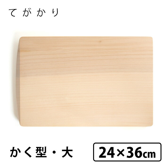 てがかり　いちょうのまな板　かく型・大　ヨシタ手工業デザイン室　【ポイント10倍／送料無料】【p0914】【ASU】