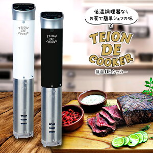 【特典付】低温DEクッカー　低温調理器　／TEION　DE　COOKER　【ポイント5倍／選べるおまけ付／送料無料／在庫有／あす楽】【RCP】【p0630】