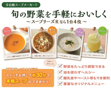 【特典付】ZENKEN　野菜スープメーカー　スープリーズR　／ゼンケン　【ポイント10倍／送料無料／お取寄せ】【RCP】【p0225】