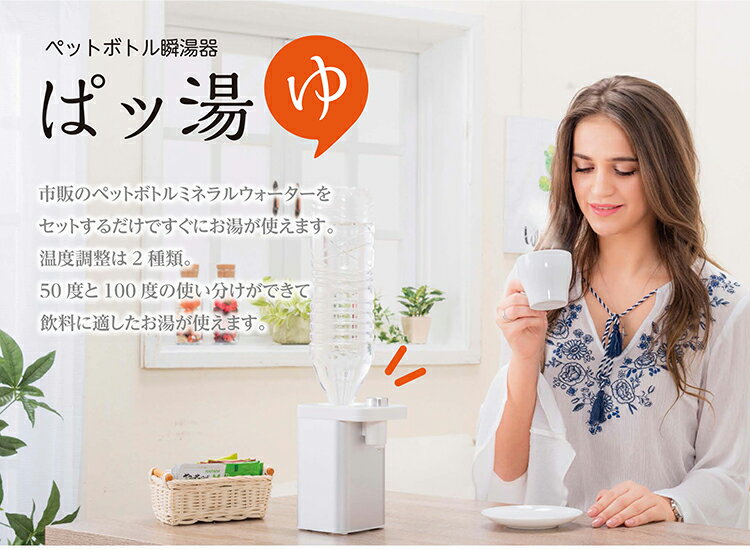 ペットボトル瞬湯器　ぱッ湯　【ポイント10倍／送料無料／在庫有／あす楽】【RCP】【p0520】