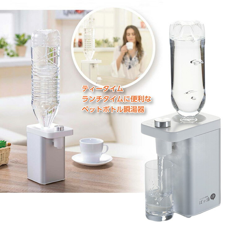 ペットボトル瞬湯器　ぱッ湯　【ポイント10倍／送料無料／在庫有／あす楽】【RCP】【p0520】