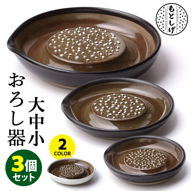 もとしげ おろし器 大・中・小3個セット 石見焼 元重製陶所 【ポイント2倍/送料無料】【p0522 ...