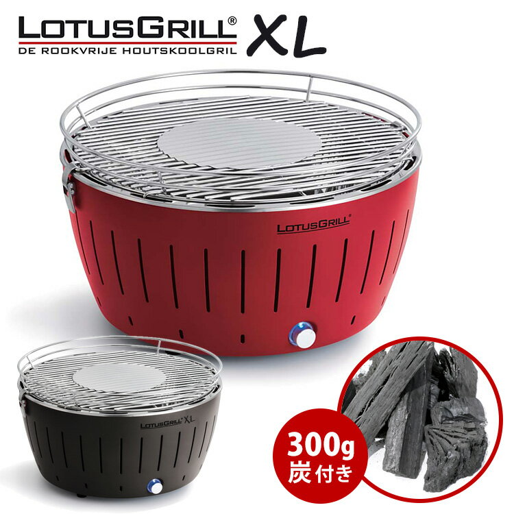 無煙炭火バーベキューグリル「ロータスグリルXL」XLサイズ お試し炭付きセット 【送料無料/メーカー直送】【RCP】【s20】通販格安セール情報 楽天 通販