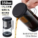 BARISTA＆CO OneBrew ワンブリュー 350ml （浸漬式 コーヒーメーカー 珈琲 紅茶 ステンレスフィルター バリスタアンドコー 紙フィルター不要 耐熱ガラス 1杯分 1人用 手軽 簡単） 【ポイント2倍/送料無料】【p0508】【ASU】