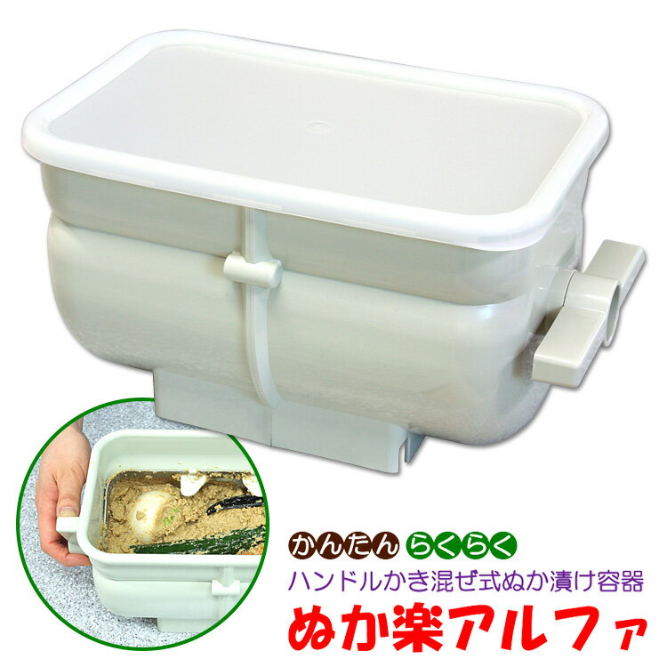 ぬか楽アルファ ハンドルかき混ぜ式 ぬか漬け容器 (漬物容器 水抜き 押し器 ぬからく ぬか床づくり 糠漬け 漬物 腸活 冷蔵庫に入る 手作り ぬか床 発酵食品...
