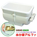 ぬか楽アルファ ハンドルかき混ぜ式ぬか漬け容器 【ポイント10倍/送料無料】【p0519】