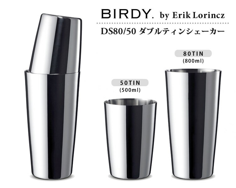 BIRDY.(バーディ)『DS80/50ダブルティンシェーカー』