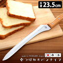 【300円OFFクーポン】アーネスト つばめのパンナイフ 刃渡り23.5cm (パンきり包丁 ブレッドナイフ パン切りナイフ よく切れる 日本製 パン切り 包丁...