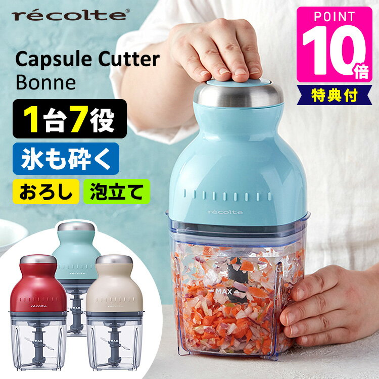 フードプロフェッサー 【特典付】recolte カプセルカッター Bonne（ボンヌ） レコルト 【ポイント10倍/送料無料/選べるおまけ付】【p0516】【ASU】