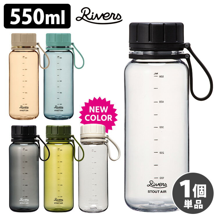 RIVERS スタウトエア550 550ml （軽量ボトル クリア 目盛り付き アウトドア エコゼン リバーズ StoutAir） 