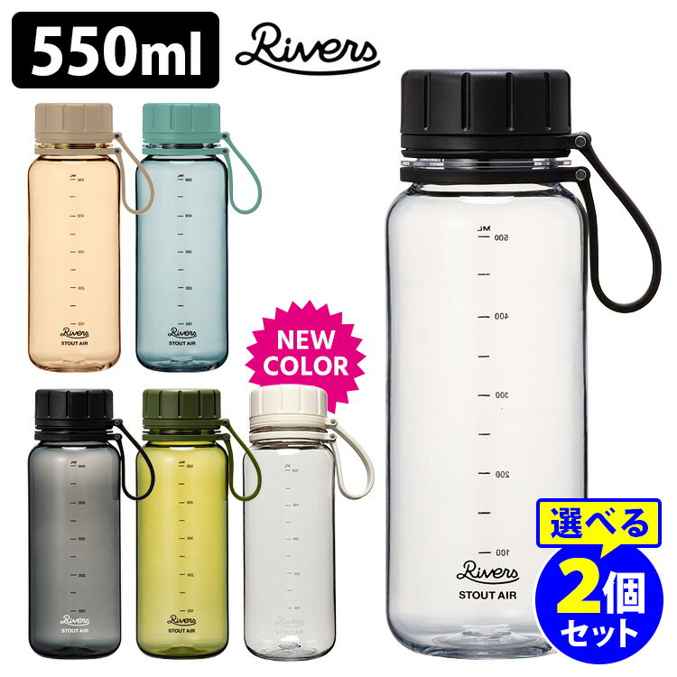 RIVERS スタウトエア550 550ml 選べる2本セット （軽量ボトル クリア 目盛り付き アウトドア エコゼン リバーズ StoutAir）