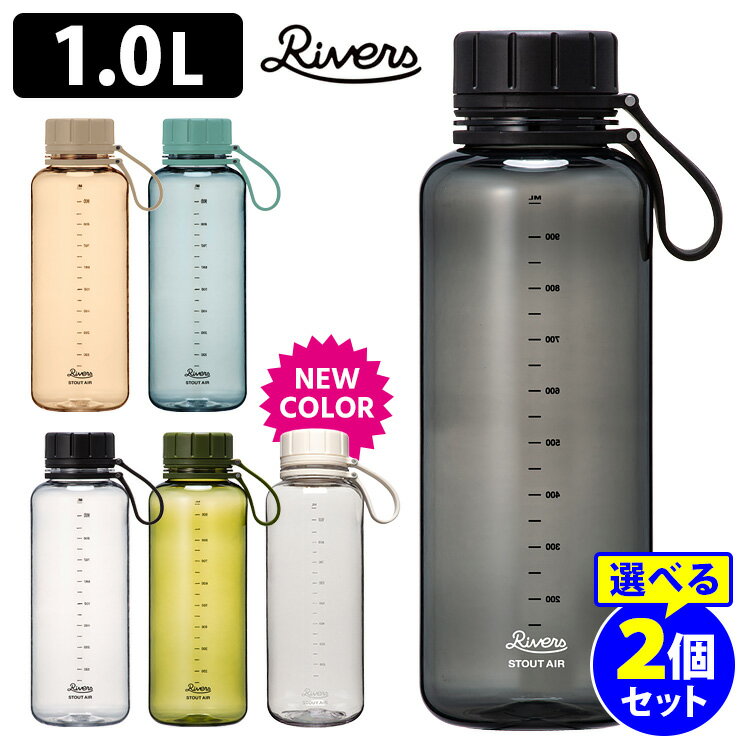 RIVERS スタウトエア1000 1L 選べる2本セット 軽量ボトル クリア 目盛り付き アウトドア エコゼン リバーズ StoutAir 【送料無料】