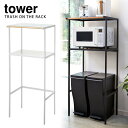 Tower ゴミ箱上ラック タワー 【ポイント5倍/送料無料/メーカー直送】【p0512】【海外×】