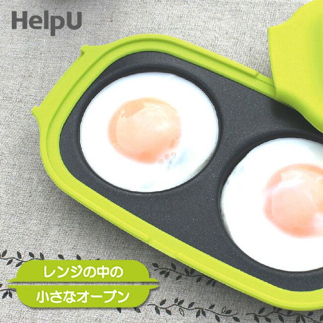 HelpU 月見エッグメーカー ふっくらおいしい目玉焼き器 ヘルプユー 【送料無料/ポイント5倍】【TCP】【p0527】【ASU】